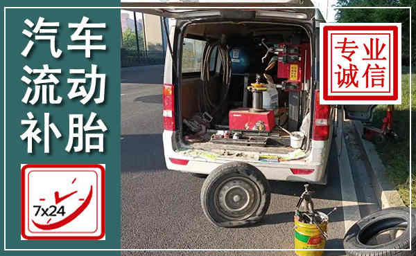 祁阳汽车流动补胎,附近补胎电话