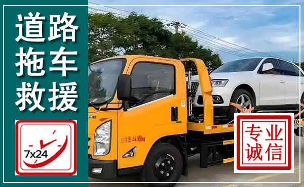 祁阳拖车救援,汽车救援拖车电话