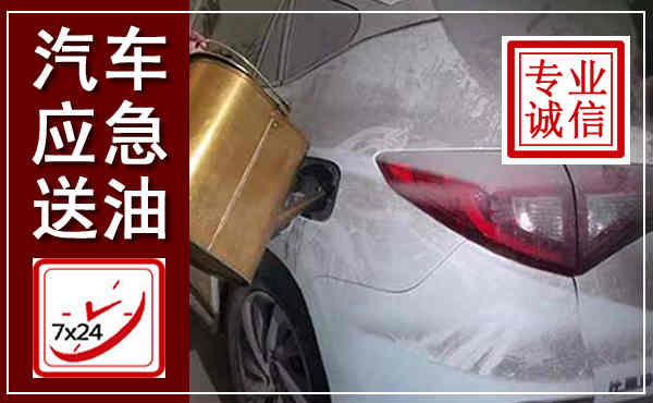 祁阳汽车送油救援,附近上门送油电话