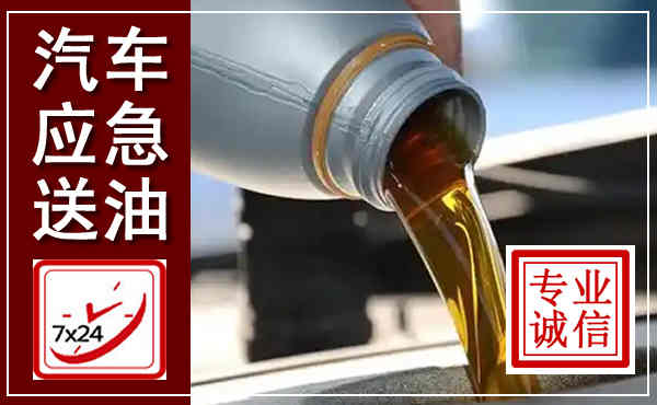 祁阳汽车送燃油救援,附近上门送燃油电话