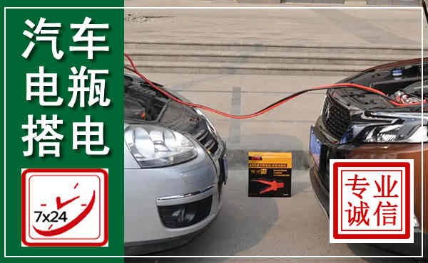 祁阳汽车搭电,附近电瓶搭电救援电话