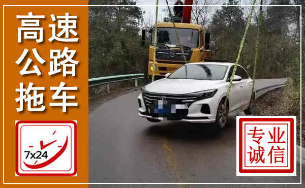 祁阳高速公路拖车,附近高速公路拖车救援电话