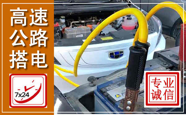 祁阳高速公路汽车搭电,中途电瓶维修电话