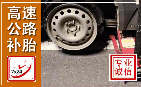 祁阳高速公路流动补胎,汽车换轮胎电话