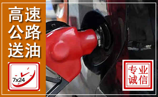 祁阳高速公路汽车送油,汽车救援送油电话